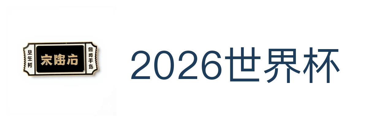 2026世界杯